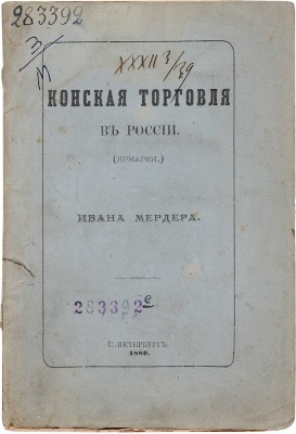 Мердера И. Конская торговля в России. (Ярмарки). СПб.: Типография Тренке и Фюсно, 1880.